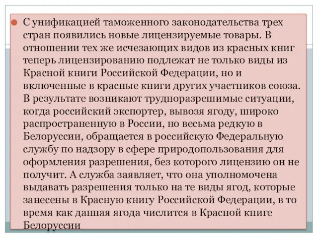 С унификацией таможенного законодательства трех стран появились новые лицензируемые товары. В отношении