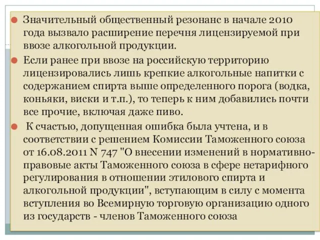 Значительный общественный резонанс в начале 2010 года вызвало расширение перечня лицензируемой при