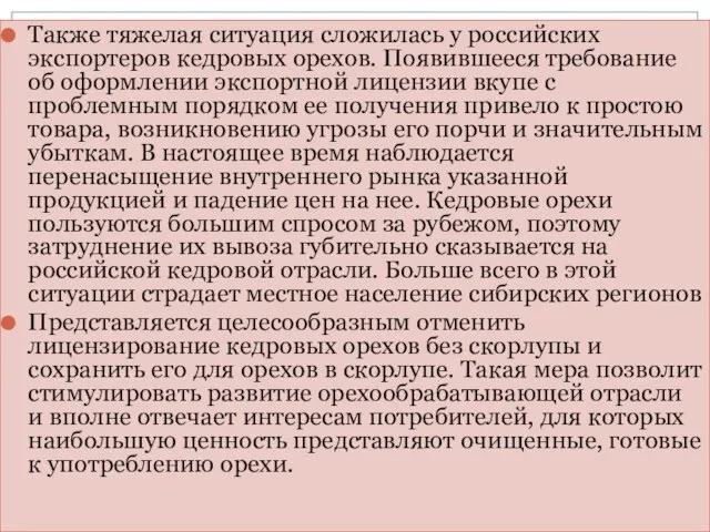 Также тяжелая ситуация сложилась у российских экспортеров кедровых орехов. Появившееся требование об