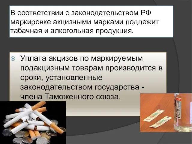 В соответствии с законодательством РФ маркировке акцизными марками подлежит табачная и алкогольная