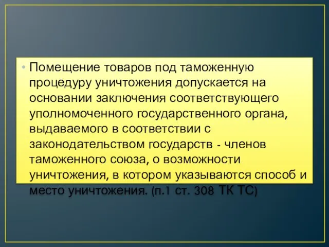 Помещение товаров под таможенную процедуру уничтожения допускается на основании заключения соответствующего уполномоченного