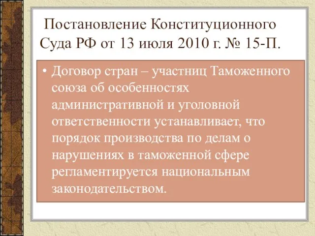 Постановление Конституционного Суда РФ от 13 июля 2010 г. № 15-П. Договор
