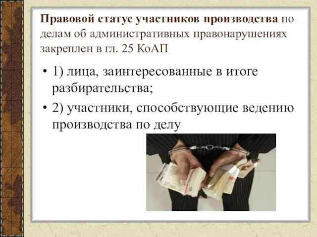 Правовой статус участников производства по делам об админи­стративных правонарушениях закреплен в гл.