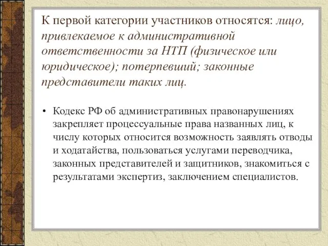 К первой категории участников относятся: лицо, привлекаемое к административной ответственности за НТП