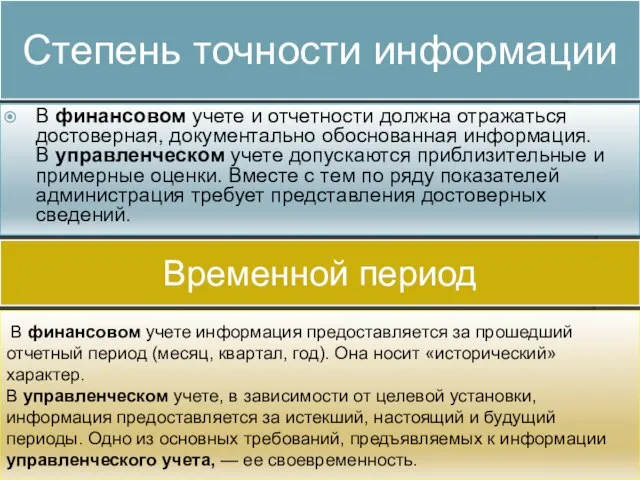 Степень точности информации В финансовом учете и отчетности должна отражаться достоверная, документально