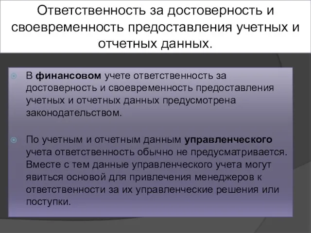 Ответственность за достоверность и своевременность предоставления учетных и отчетных данных. В финансовом