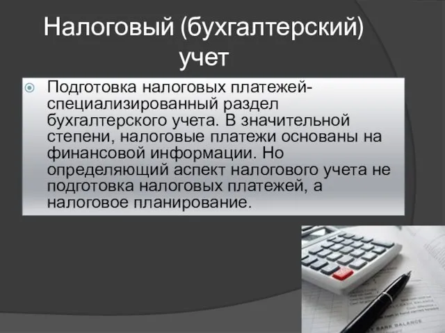 Налоговый (бухгалтерский) учет Подготовка налоговых платежей- специализированный раздел бухгалтерского учета. В значительной