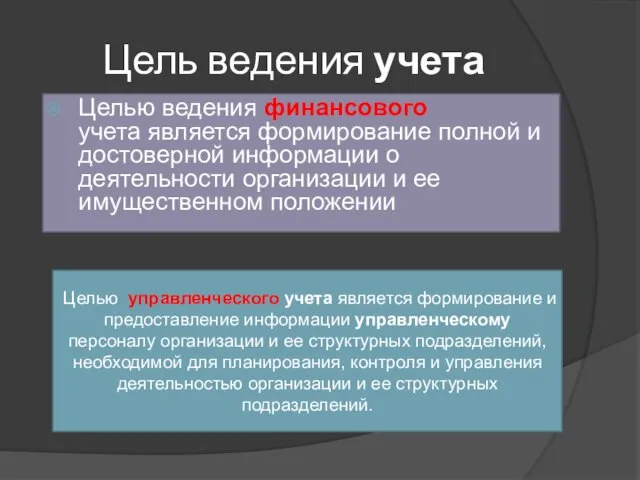 Цель ведения учета Целью ведения финансового учета является формирование полной и достоверной