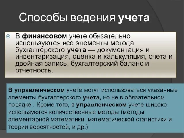 Способы ведения учета В финансовом учете обязательно используются все элементы метода бухгалтерского