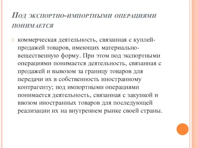 Под экспортно-импортными операциями понимается коммерческая деятельность, связанная с куплей-продажей товаров, имеющих материально-вещественную