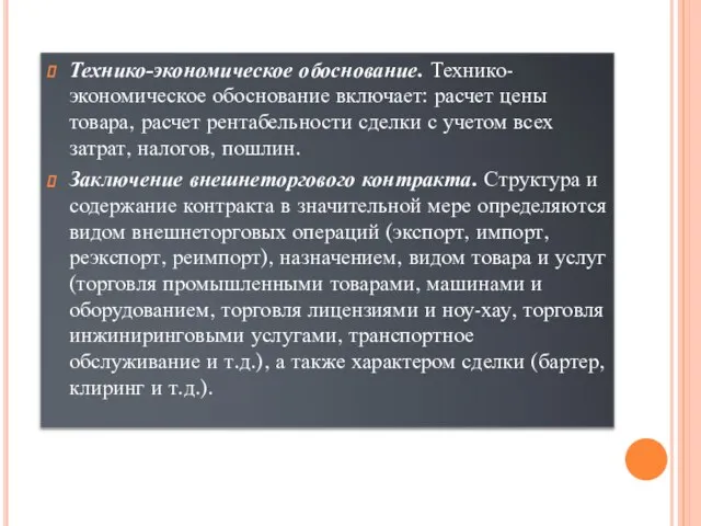 Технико-экономическое обоснование. Технико-экономическое обоснование включает: расчет цены товара, расчет рентабельности сделки с