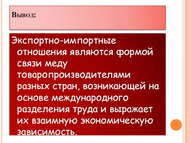 Вывод: Экспортно-импортные отношения являются формой связи меду товаропроизводителями разных стран, возникающей на