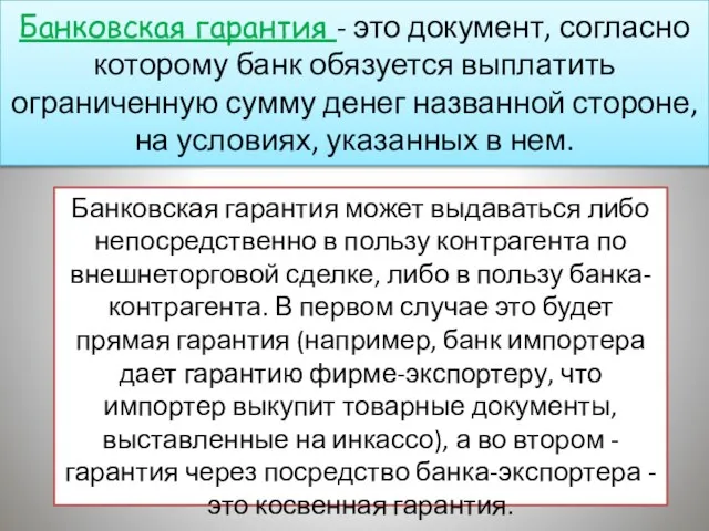 Банковская гарантия может выдаваться либо непосредственно в пользу контрагента по внешнеторговой сделке,