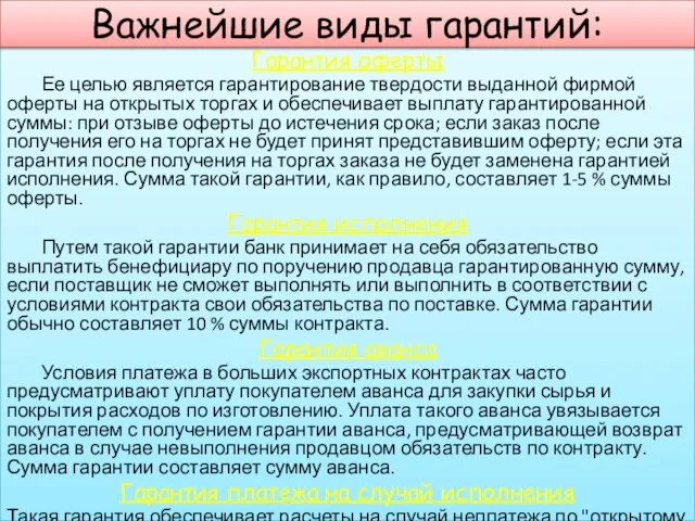 Гарантия оферты Ее целью является гарантирование твердости выданной фирмой оферты на открытых