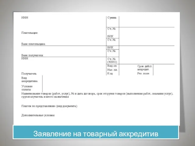 Заявление на товарный аккредитив