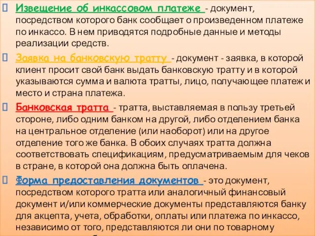 Извещение об инкассовом платеже - документ, посредством которого банк сообщает о произведенном