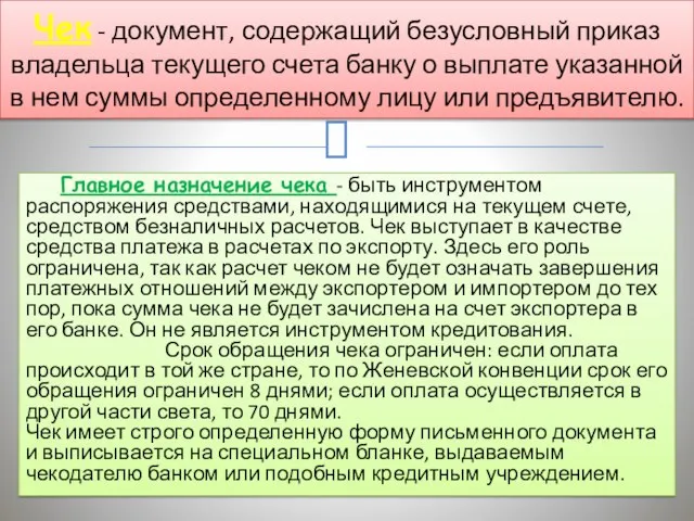 Главное назначение чека - быть инструментом распоряжения средствами, находящимися на текущем счете,