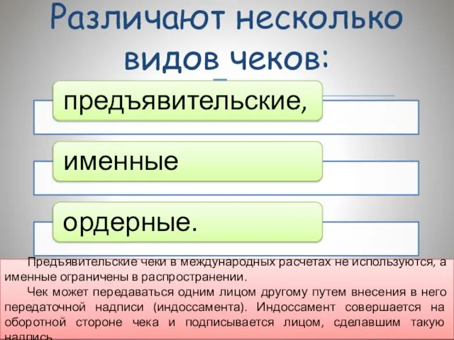 Различают несколько видов чеков: Предъявительские чеки в международных расчетах не используются, а