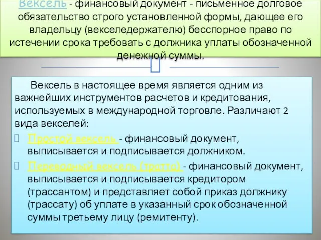 Вексель в настоящее время является одним из важнейших инструментов расчетов и кредитования,