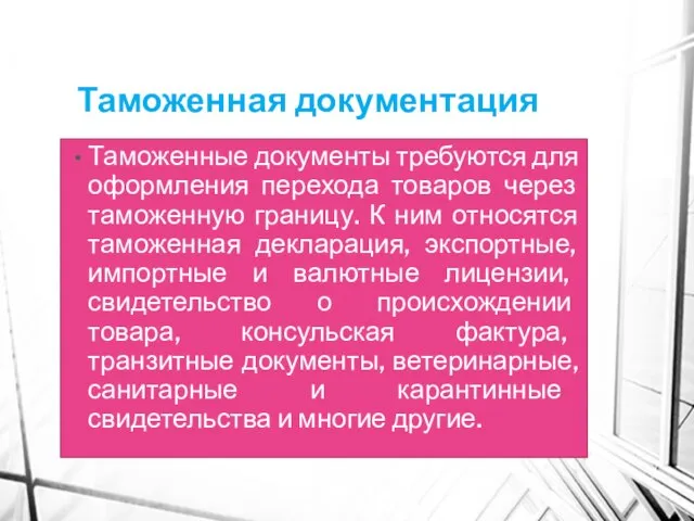 Таможенная документация Таможенные документы требуются для оформления перехода товаров через таможенную границу.