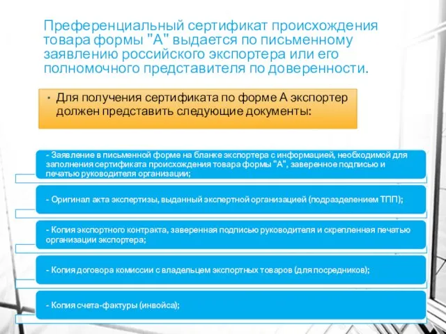 Преференциальный сертификат происхождения товара формы "А" выдается по письменному заявлению российского экспортера
