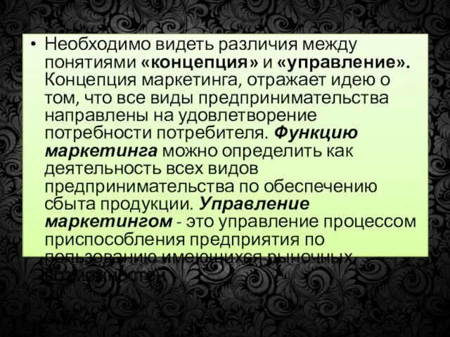 Необходимо видеть различия между понятиями «концепция» и «управление». Концепция маркетинга, отражает идею