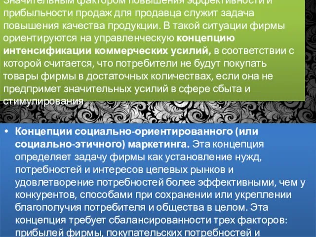 Значительным фактором повышения эффективности и прибыльности продаж для продавца служит задача повышения