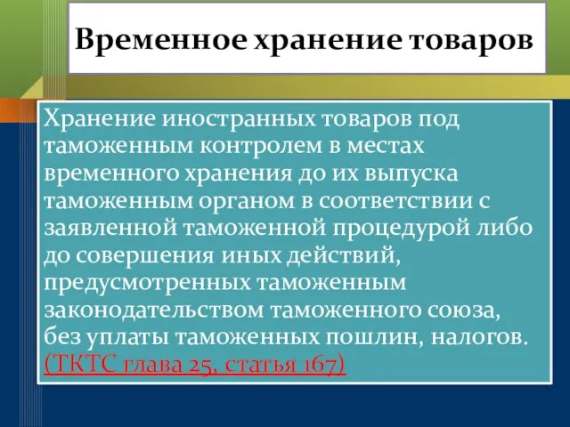 Временное хранение товаров Хранение иностранных товаров под таможенным контролем в местах временного