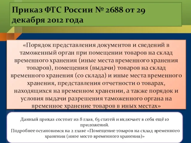 Приказ ФТС России № 2688 от 29 декабря 2012 года «Порядок представления