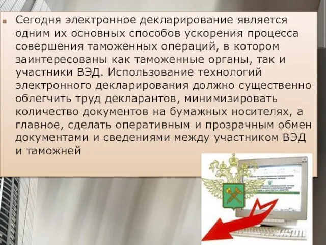 Сегодня электронное декларирование является одним их основных способов ускорения процесса совершения таможенных