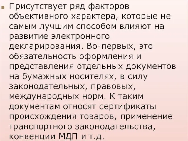 Присутствует ряд факторов объективного характера, которые не самым лучшим способом влияют на