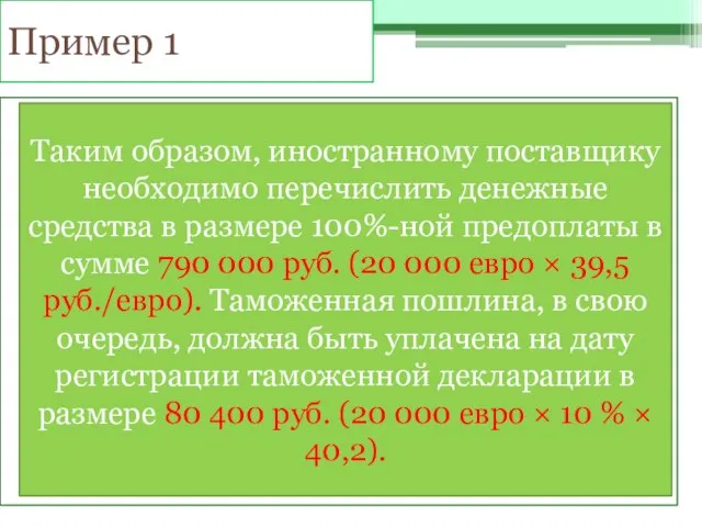 Пример 1 Российская организация заключила внешнеторговый контракт на приобретение импортного оборудования контрактной