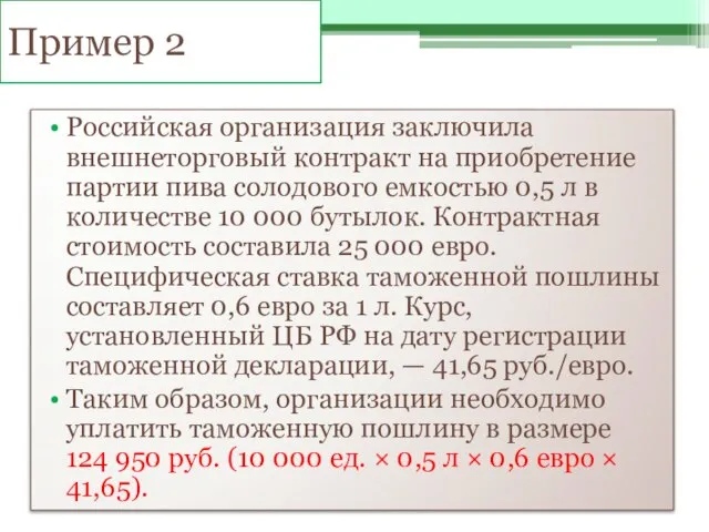 Пример 2 Российская организация заключила внешнеторговый контракт на приобретение партии пива солодового