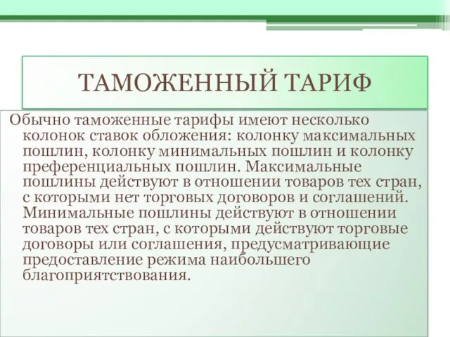 ТАМОЖЕННЫЙ ТАРИФ Обычно таможенные тарифы имеют несколько колонок ставок обложения: колонку максимальных