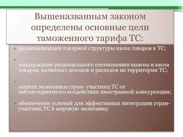 Вышеназванным законом определены основные цели таможенного тарифа ТС: рационализация товарной структуры ввоза