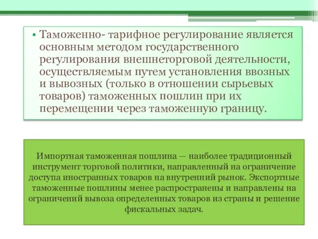 Таможенно- тарифное регулирование является основным методом государственного регулирования внешнеторговой деятельности, осуществляемым путем