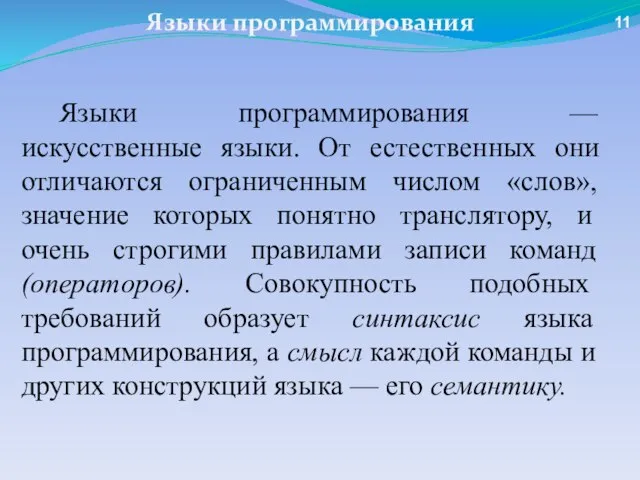 Языки программирования Языки программирования — искусственные языки. От естественных они отличаются ограниченным