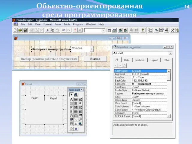 Объектно-ориентированная среда программирования 14