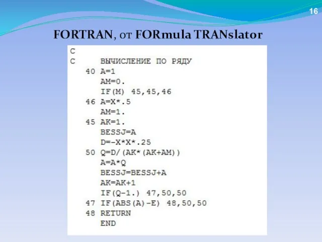 FORTRAN, от FORmula TRANslator 16