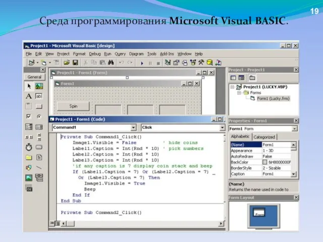 Среда программирования Microsoft Visual BASIC. 19