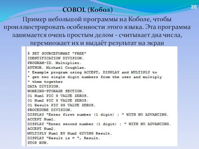 Пример небольшой программы на Коболе, чтобы проиллюстрировать особенности этого языка. Эта программа