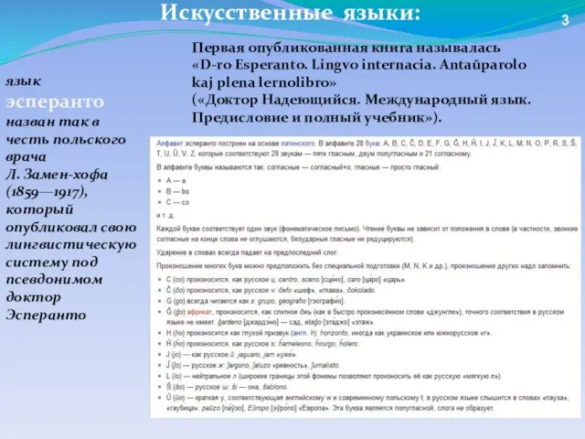 язык эсперанто назван так в честь польского врача Л. Замен-хофа (1859—1917), который