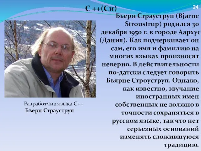 C ++(Си) Бьерн Страуструп (Bjarne Stroustrup) родился 30 декабря 1950 г. в
