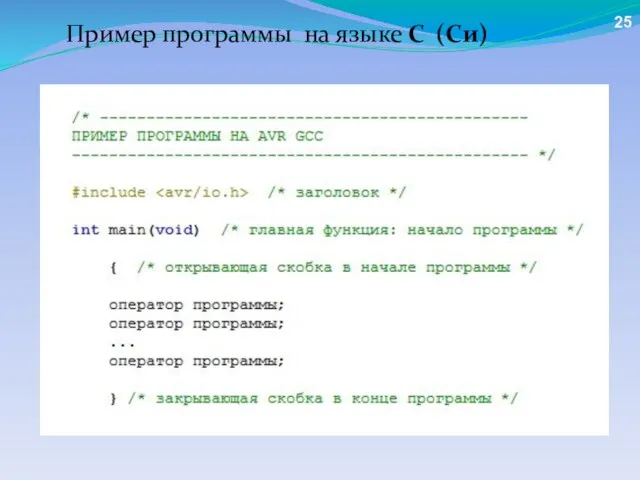 Пример программы на языке C (Си) 25