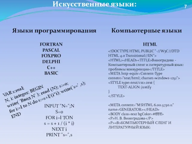 Языки программирования Компьютерные языки HTML FORTRAN PASCAL FOXPRO DELPHI C++ BASIC VAR