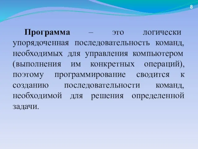 Программа – это логически упорядоченная последовательность команд, необходимых для управления компьютером (выполнения