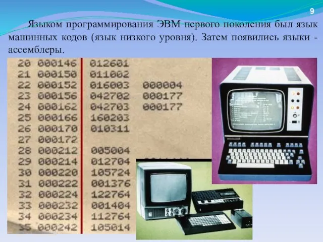 Языком программирования ЭВМ первого поколения был язык машинных кодов (язык низкого уровня).