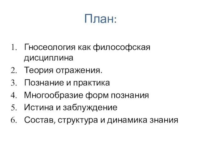 План: Введение Гносеология как философская дисциплина Теория отражения. Познание и практика Многообразие