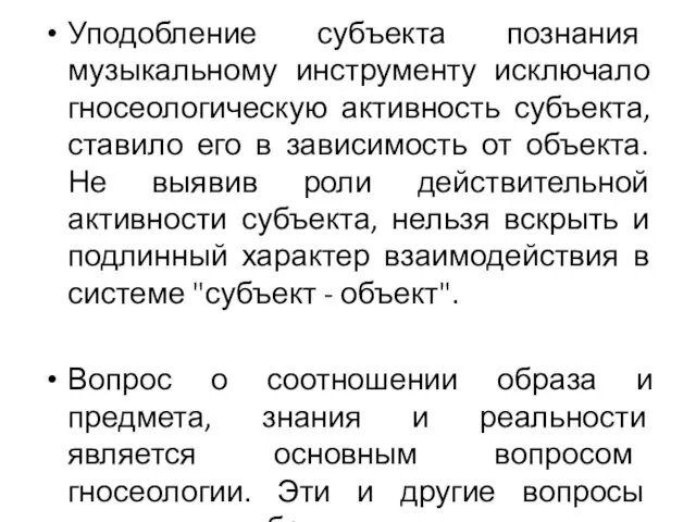 Уподобление субъекта познания музыкальному инструменту исключало гносеологическую активность субъекта, ставило его в