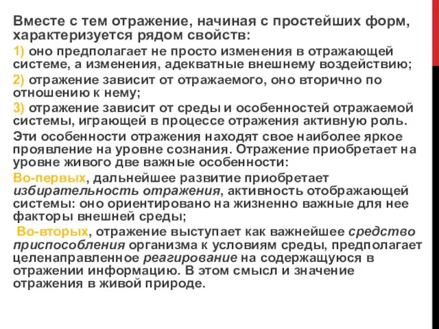 Вместе с тем отражение, начиная с простейших форм, характеризуется рядом свойств: 1)